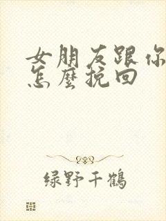 女朋友跟你分手怎么挽回