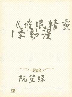 《催眠精灵》第1季动漫