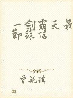 一剑霸天最新章节苏信