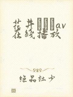 花井メイサav在线播放
