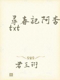 寻春记阿杏全文txt