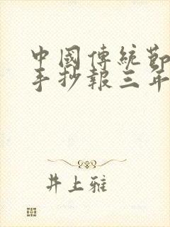 中国传统节日的手抄报三年级下册