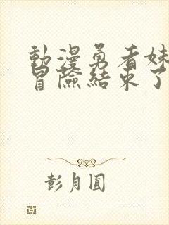 动漫勇者妹妹的冒险结束了