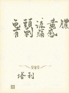 龟头流黄脓尿尿有刺痛感