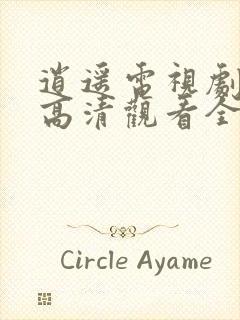 逍遥电视剧免费高清观看全集完整版