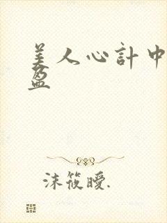 美人心计中的刘盈