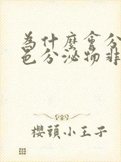 为什么会分泌褐色分泌物非月经期