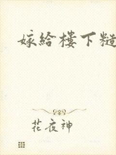 嫁给楼下糙汉后