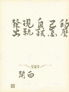 发现自己的老公出轨该怎么挽回