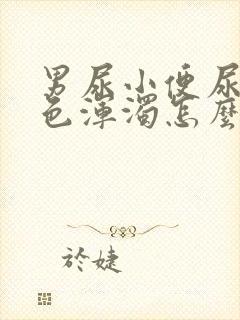 男尿小便尿出白色浑浊怎么回事