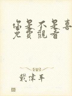 你是不是喜欢我免费观看