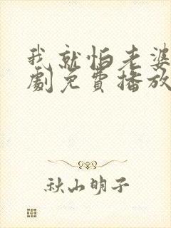 我就怕老婆了短剧免费播放第21集