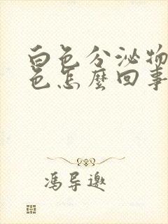 白色分泌物带粉色怎么回事