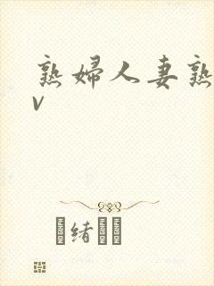 熟妇人妻熟女av封面