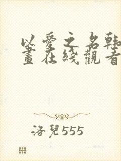 以爱之名韩国漫画在线观看免费