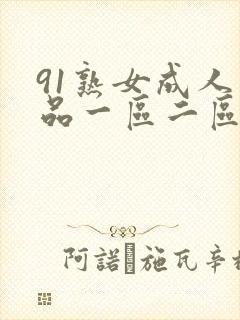 91熟女成人精品一区二区