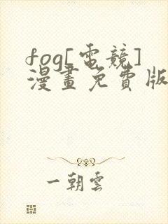 fog[电竞]漫画免费版下拉式6漫画