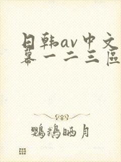 日韩av中文字幕一二三区