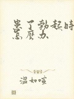 患了勃起时间短怎么办封面