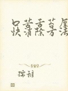 口苦舌苔厚黄最快消除方法