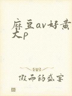 麻豆av好黄色大p