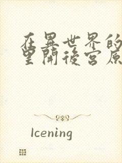 在异世界的迷宫里开后宫原片