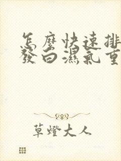 怎么快速排舌苔发白湿气重