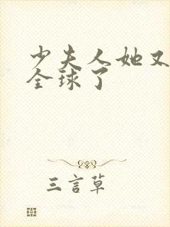 少夫人她又a爆全球了