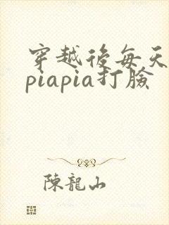 穿越后每天都在piapia打脸