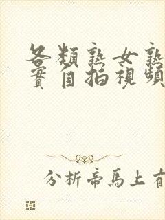 各类熟女熟妇真实自拍视频