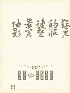 他最后的狂欢电影完整版免费观看封面