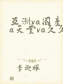 亚洲va国产va天堂va久久