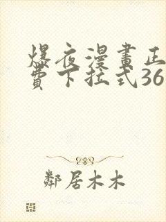 爆夜漫画正版免费下拉式36漫画网