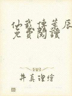 仙武传叶辰小说免费阅读