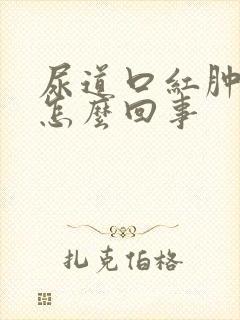 尿道口红肿痒是怎么回事