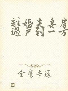 离婚夫妻房产证过户到一方需要费用吗