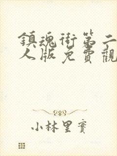 镇魂街第二季真人版免费观看