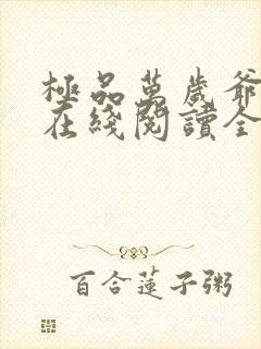 极品万岁爷小说在线阅读全文免费