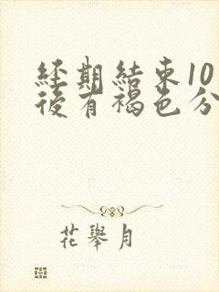 经期结束10天后有褐色分泌物是什么原因