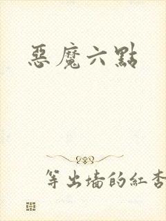 恶魔六点