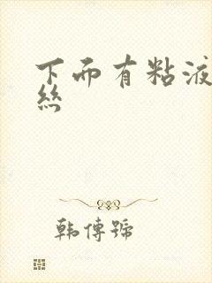 下面有粘液带血丝