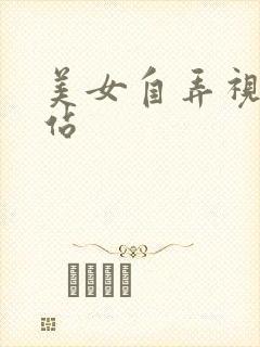 美女自弄视频网站