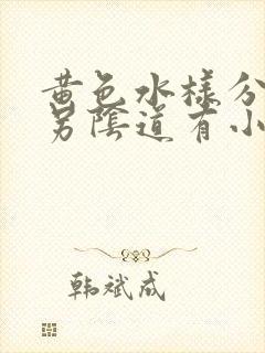 黄色水样分泌物另阴道有小颗粒