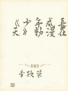 《少年成长的夏天》动漫在线观看免