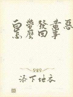 白带发黄恶臭是怎么回事