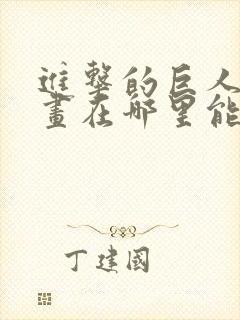 进击的巨人原漫画在哪里能看