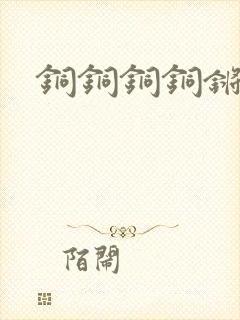 铜铜铜铜锵锵锵