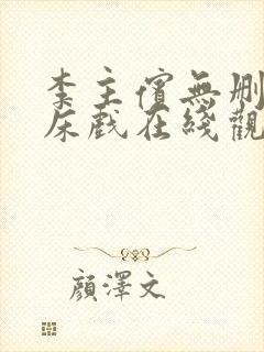 李主傧无删减版床戏在线观看封面