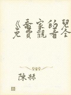 《乔家的儿女》免费观看全集