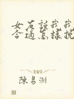 女友说我我们不合适怎样挽回